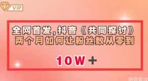 全网首发,抖音《共同探讨》两个月如何让粉丝数从零到10w【揭秘】-优优云创网