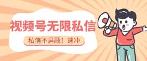 全球首发-视频号无限私信术-直接触达不屏蔽【揭秘】-优优云创网