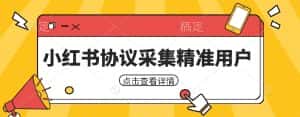 小红书采集工具，可以采集任何行业的精准用户（附软件）-优优云创网