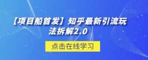 【项目船首发】知乎最新引流玩法拆解2.0【揭秘】-优优云创网