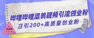 哔哩哔哩B站混剪视频引流创业粉日引300+-优优云创网