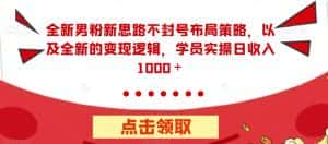 全新男粉新思路不封号布局策略,以及全新的变现逻辑,实操日收入1000+【揭秘】-优优云创网