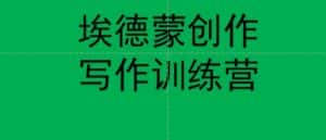 埃德蒙创作线上写作训练营,7天创作7篇种草文案-优优云创网