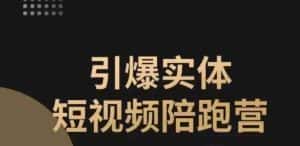 引爆实体短视频陪跑营,一套可复制的同城短视频打法,让你的实体店抓住短视频红利-优优云创网