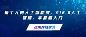 每个人的人工智能课，AI2.0人工智能，零基础入门-优优云创网