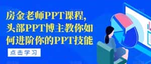 房金老师PPT课程，头部PPT博主教你如何进阶你的PPT技能-优优云创网