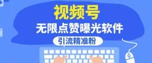全网首发，视频号无限点赞曝光，引流精准粉【揭秘】-优优云创网