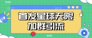 首发Soul星球无限加群引流，一键自动加群引流【揭秘】-优优云创网