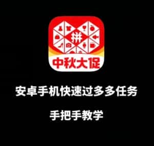 安卓手机过多多爆款获取带货资格,手把手教学【揭秘】-优优云创网