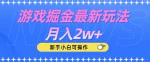 游戏掘金最新玩法月入2w+,新手小白可操作【揭秘】-优优云创网