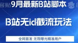 9月B站最新无id截流精准用户内免费附软件以及教程【揭秘】-优优云创网