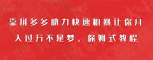 靠拼多多助力快速粗暴让你月入过万不是梦,保姆式教程【揭秘】-优优云创网