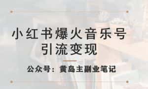 小红书爆火音乐号引流变现项目,视频版一条龙实操玩法分享给你-优优云创网