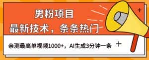 男粉项目,最新技术视频条条热门,一条作品1000+AI生成3分钟一条【揭秘】-优优云创网