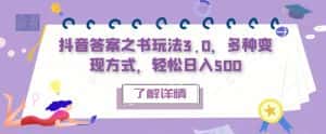 抖音答案之书玩法3.0，多种变现方式，轻松日入500【揭秘】-优优云创网