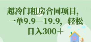 超冷门租房合同项目,一单9.9—19.9,轻松日入300+【揭秘】-优优云创网