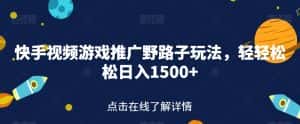 快手视频游戏推广野路子玩法,轻轻松松日入1500+【揭秘】-优优云创网
