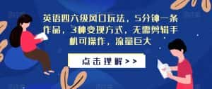 英语四六级风口玩法，5分钟一条作品，3种变现方式，无需剪辑手机可操作，流量巨大【揭秘】-优优云创网