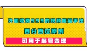 外面收费599的视频搬运手法，百分百过原创，可用起号变现【揭秘】-优优云创网
