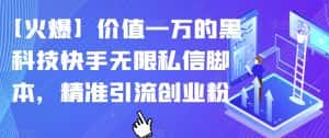 【火爆】价值一万的黑科技快手无限私信脚本，精准引流创业粉-优优云创网