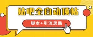 【全网首发】贴吧全自动顶帖脚本+引流思路【脚本+教程】-优优云创网