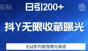 日引200+，抖音无限收藏曝光，无id系列最强曝光渠道-优优云创网