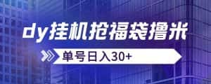 抖音抢福袋/抢红包脚本，只要号多放着一天抢个30+没问题的【揭秘】-优优云创网