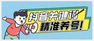 全球首发-抖音关键词精准养号-完美度过新手期打上标签【揭秘】-优优云创网