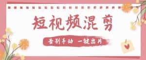【独家首发】价值几百无敌好用短视频混剪软件,效率翻倍-优优云创网