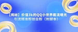 【揭秘】价值3k的QQ小世界截流曝光引流精准粉创业粉（附脚本）-优优云创网