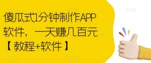 傻瓜式1分钟制作APP软件，一天赚几百元【教程+软件】【揭秘】-优优云创网