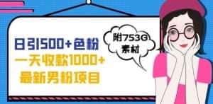 一天收款1000+元，最新男粉不封号项目，拒绝大尺度，全新的变现方法【揭秘】-优优云创网