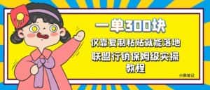 一单轻松300元,仅靠复制粘贴,每天操作一个小时,联盟行销保姆级出单教程,正规长久稳定副业【揭秘】-优优云创网