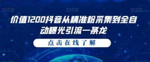 价值1200抖音从精准粉采集到全自动曝光引流一条龙【揭秘】-优优云创网