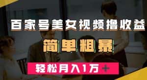 百家号美女视频撸收益,几分钟一条视频,轻松月入万元【揭秘】-优优云创网