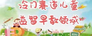 冷门儿童益智早教领域,制作简单超适合宝妈,轻松日入300+可矩阵-优优云创网