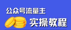 公众号流量主项目，简单搬运，一篇文章收益2000+-优优云创网