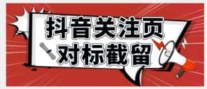 全网首发-抖音关注页对标截留术【揭秘】-优优云创网