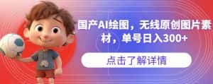 国产AI绘图，无线原创图片素材，单号日入300+【揭秘】-优优云创网
