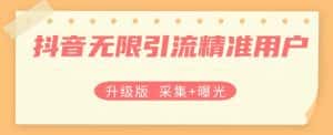 升级版抖音无限引流精准用户【采集+曝光】-优优云创网