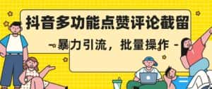 抖音多功能点赞评论截留,暴力引流,批量操作【揭秘】-优优云创网