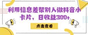 利用信息查帮别人做抖音小卡片,日收益300+【揭秘】-优优云创网