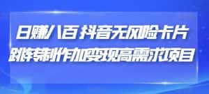 日赚八百抖音无风险卡片跳转制作加变现高需求项目【揭秘】-优优云创网