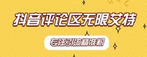 【稳定版】抖音评论区无限艾特引流精准粉-优优云创网