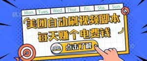 美团视频掘金，解放双手脚本全自动运行，不需要人工操作可批量操作【揭秘】-优优云创网