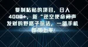 复制粘贴的项目,日入4000+,新“逆空使命“闷声发财的野路子玩法,一部手机即可上手-优优云创网