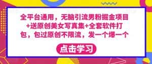 全平台通用,无脑引流男粉掘金项目+送原创美女写真集+全套软件打包,包过原创不限流,发一个爆一个【揭秘】-优优云创网