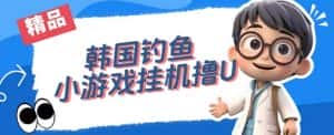 韩国钓鱼小游戏撸USDT,单窗口日撸3—4U【揭秘】-优优云创网