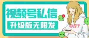 视频号暴力私信升级版，引流精准效果炸裂（教程+脚本）【揭秘】-优优云创网