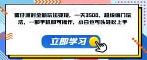 蛋仔派对全新玩法变现,一天3500,超级偏门玩法,一部手机即可操作,小白也可以轻松上手-优优云创网